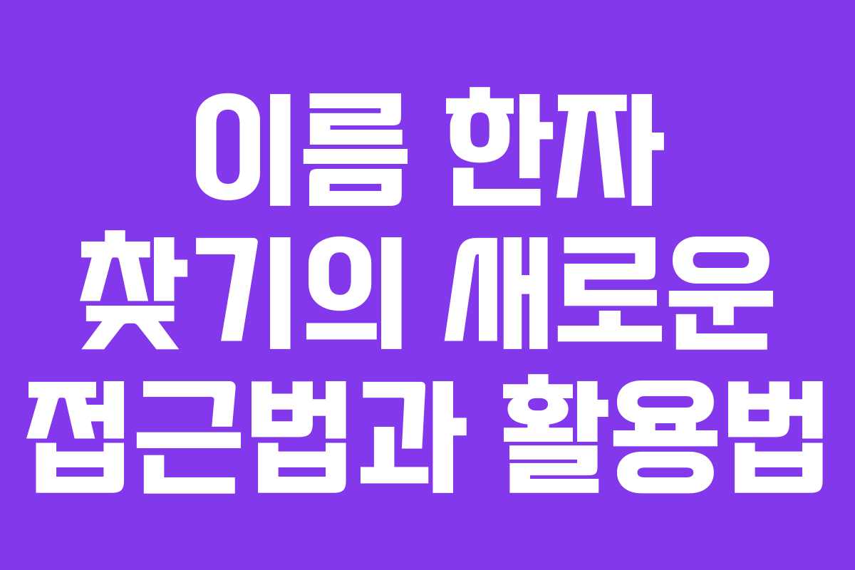 이름 한자 찾기의 새로운 접근법과 활용법