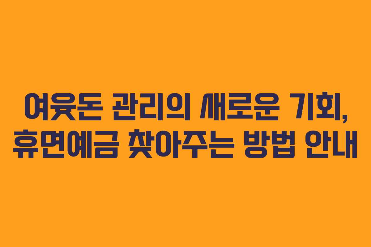 여윳돈 관리의 새로운 기회, 휴면예금 찾아주는 방법 안내