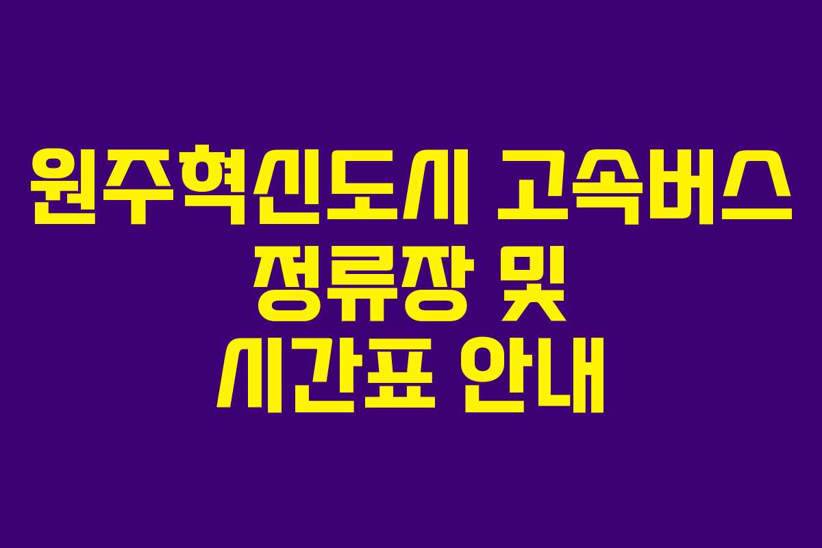 원주혁신도시 고속버스 정류장 및 시간표 안내