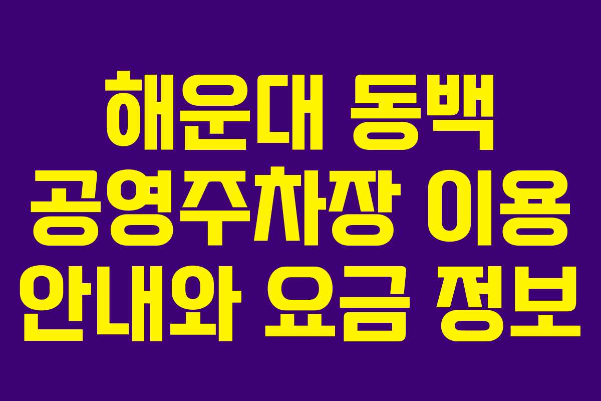 해운대 동백 공영주차장 이용 안내와 요금 정보