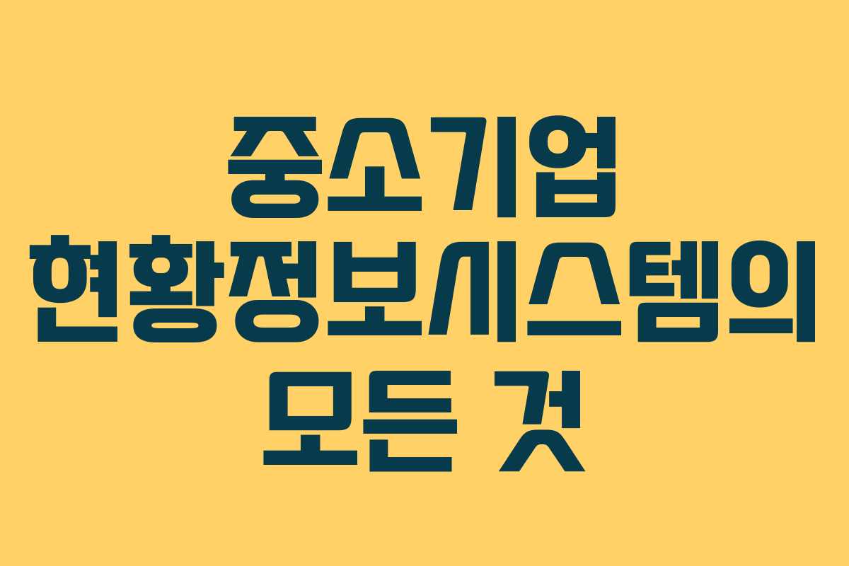 중소기업 현황정보시스템의 모든 것 중소기업 현황정보시스템의 모든 것