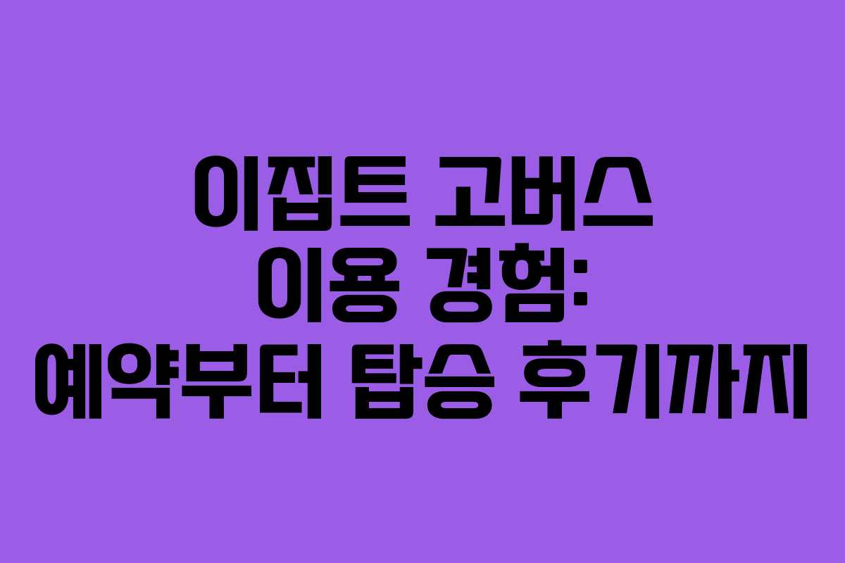 이집트 고버스 이용 경험: 예약부터 탑승 후기까지