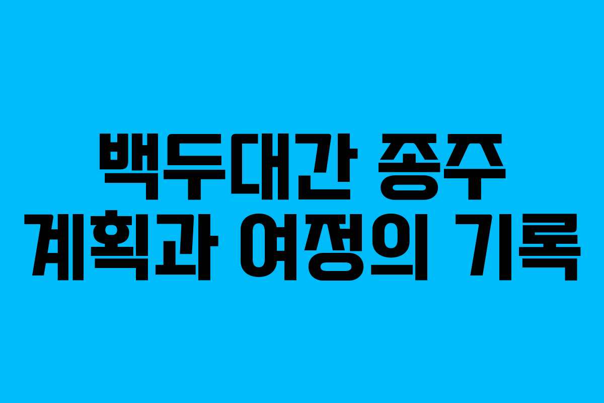 백두대간 종주 계획과 여정의 기록
