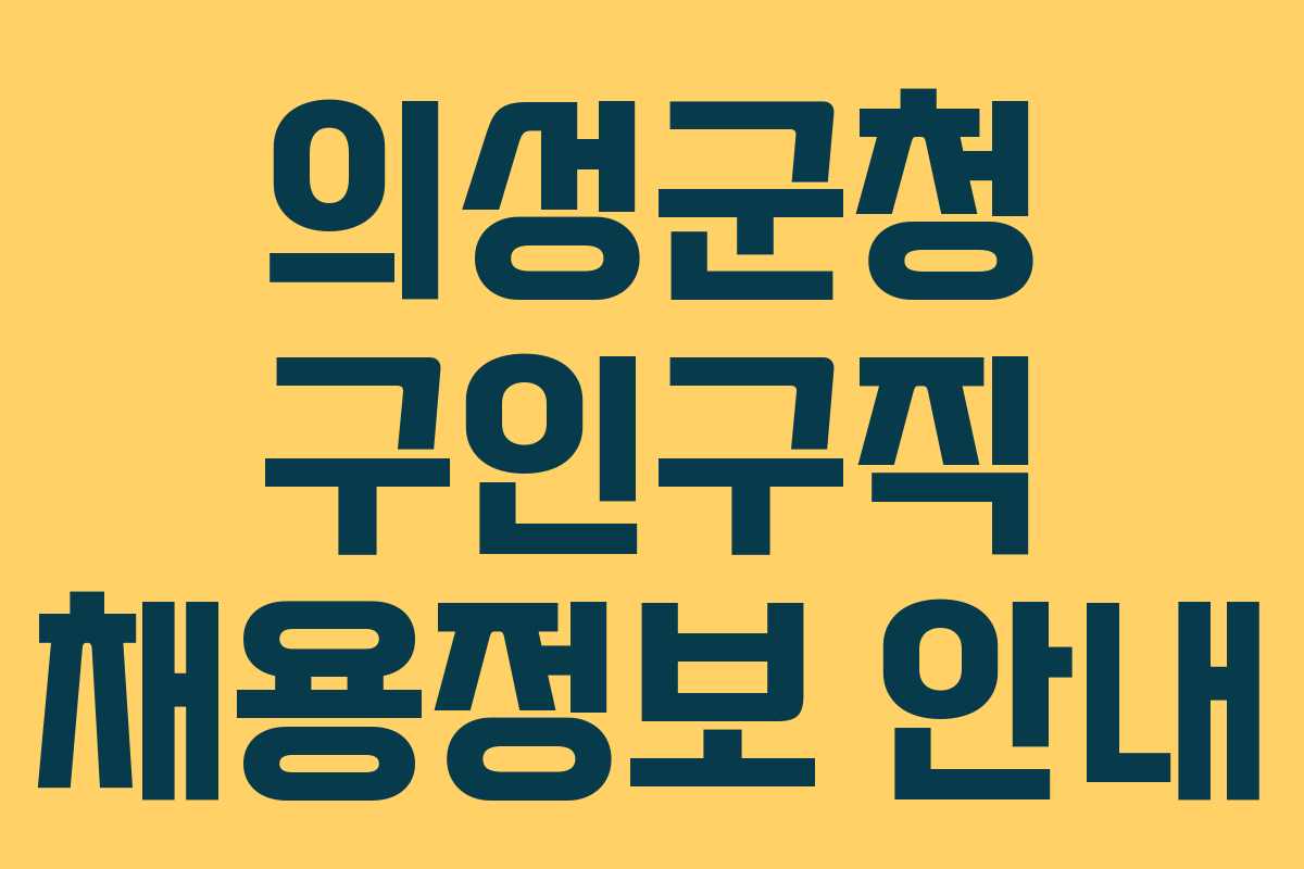 의성군청 구인구직 채용정보 안내