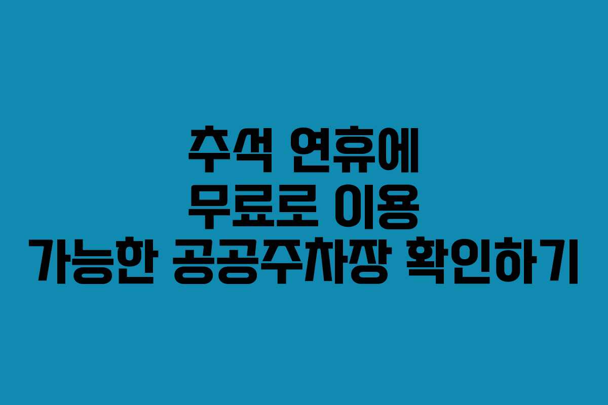 추석 연휴에 무료로 이용 가능한 공공주차장 확인하기
