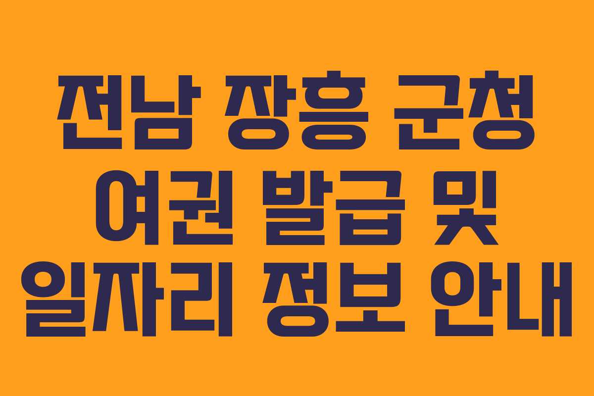 전남 장흥 군청 여권 발급 및 일자리 정보 안내