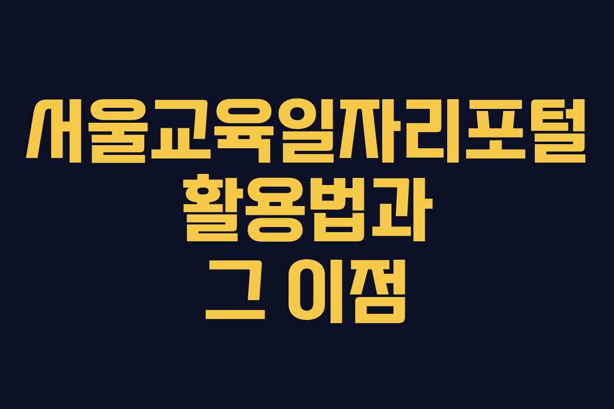 서울교육일자리포털 활용법과 그 이점