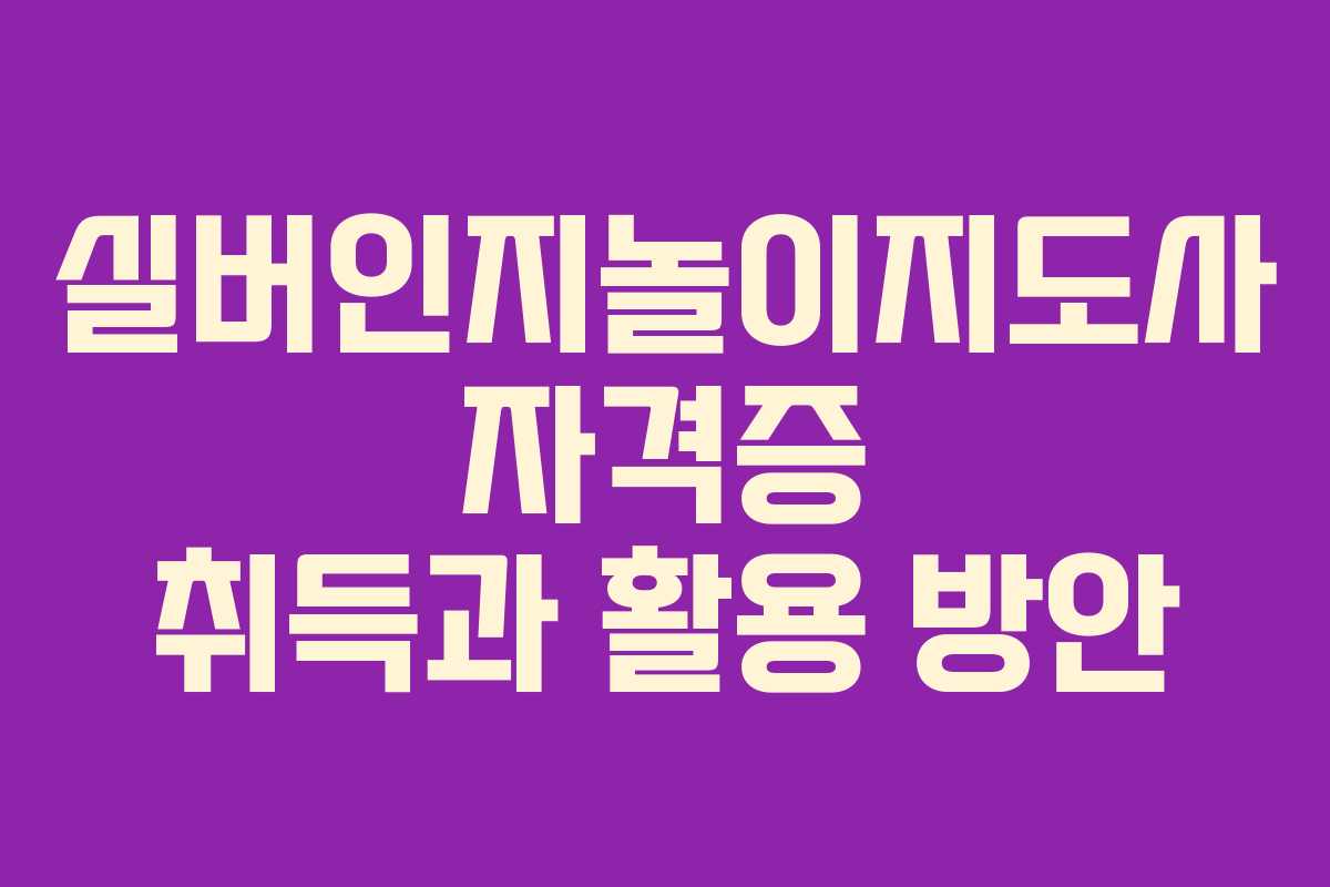 실버인지놀이지도사 자격증 취득과 활용 방안