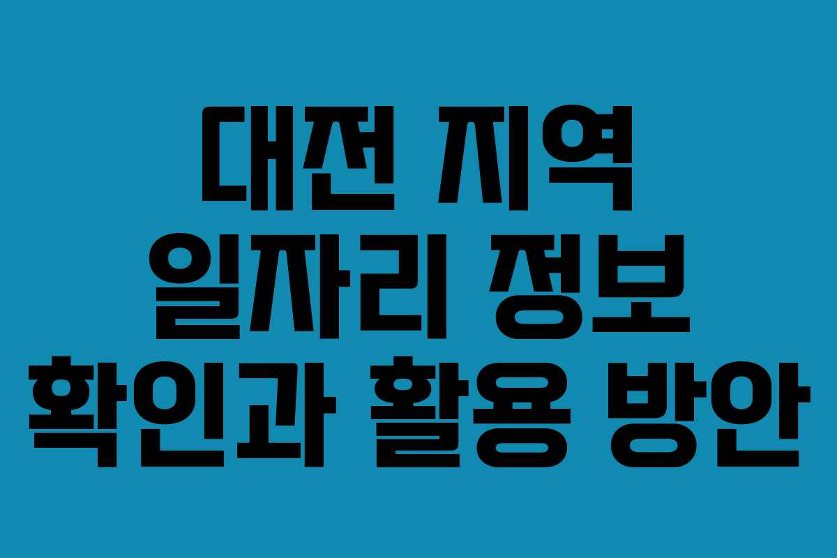 대전 지역 일자리 정보 확인과 활용 방안