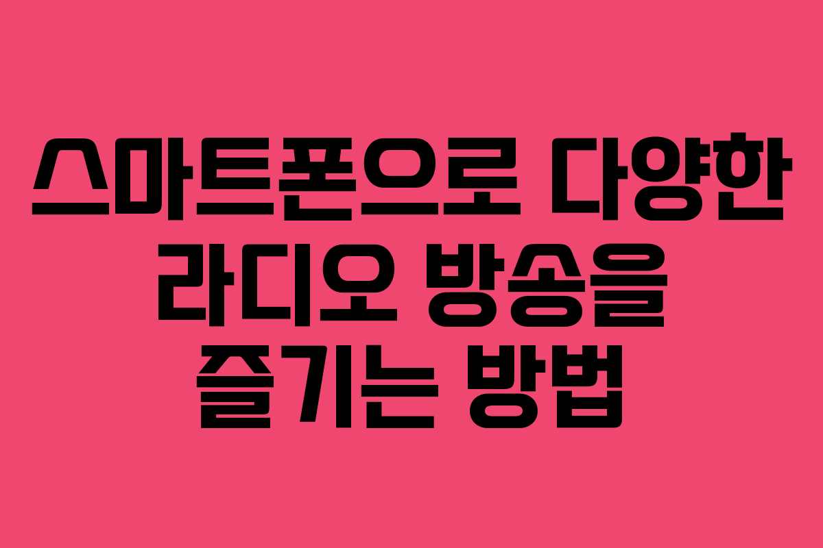 스마트폰으로 다양한 라디오 방송을 즐기는 방법