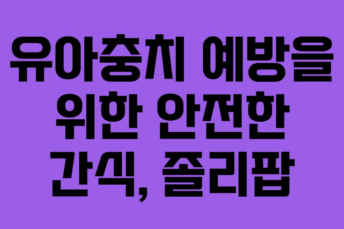 유아충치 예방을 위한 안전한 간식, 졸리팝