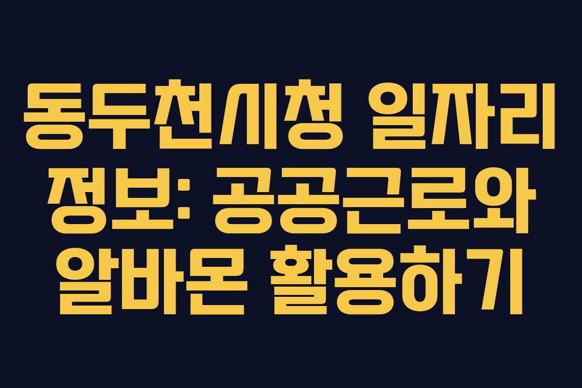 동두천시청 일자리 정보: 공공근로와 알바몬 활용하기