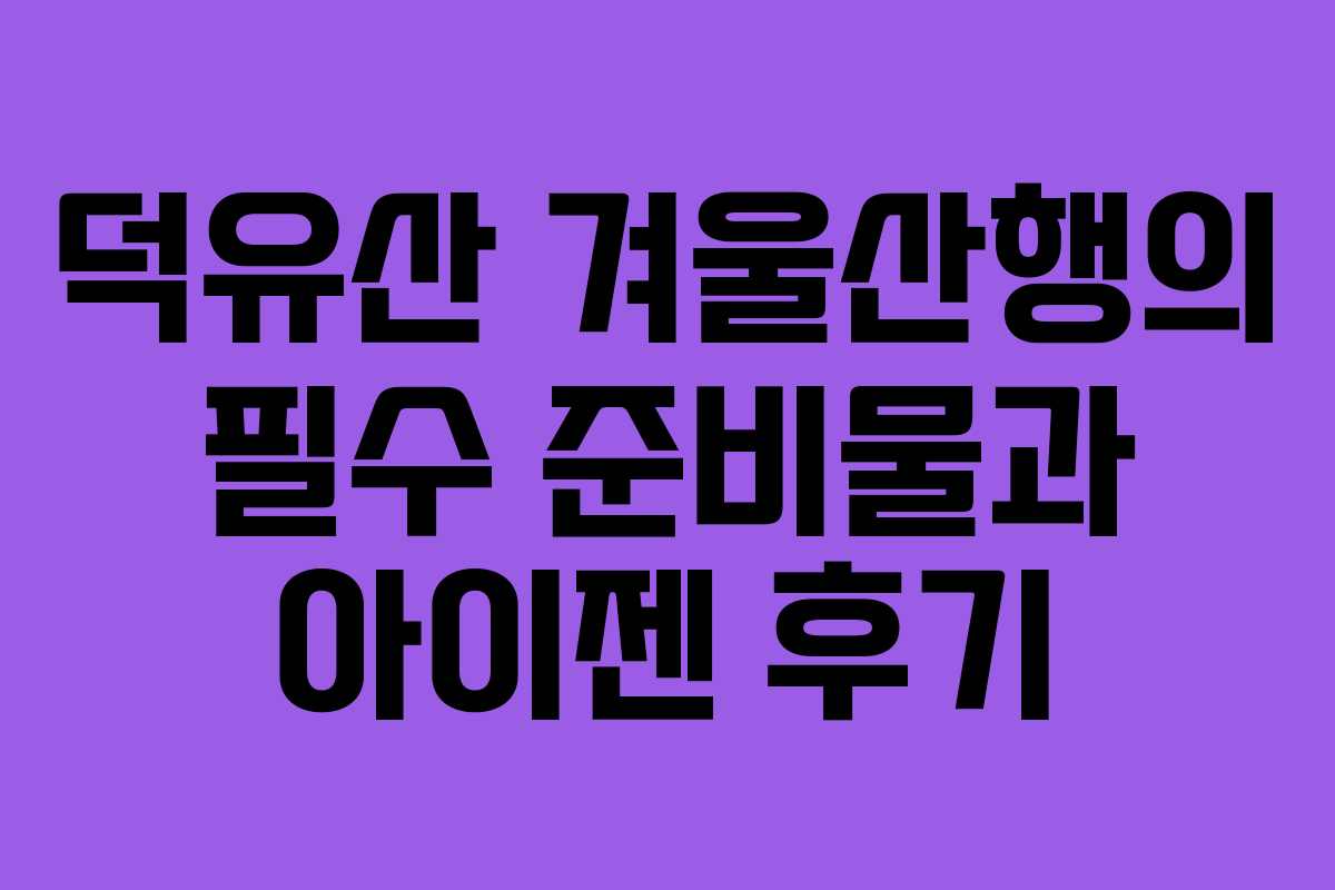 덕유산 겨울산행의 필수 준비물과 아이젠 후기