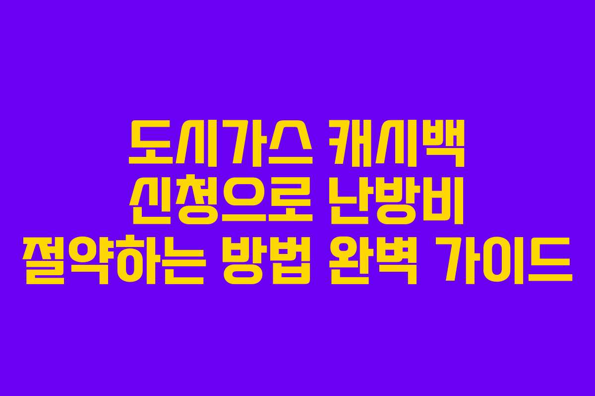 도시가스 캐시백 신청으로 난방비 절약하는 방법 완벽 가이드