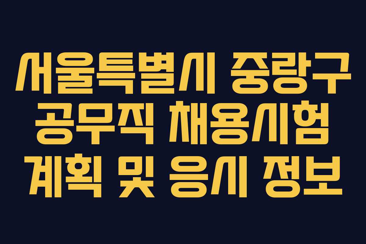 서울특별시 중랑구 공무직 채용시험 계획 및 응시 정보