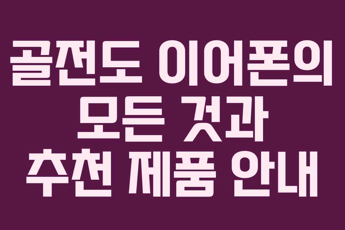 골전도 이어폰의 모든 것과 추천 제품 안내
