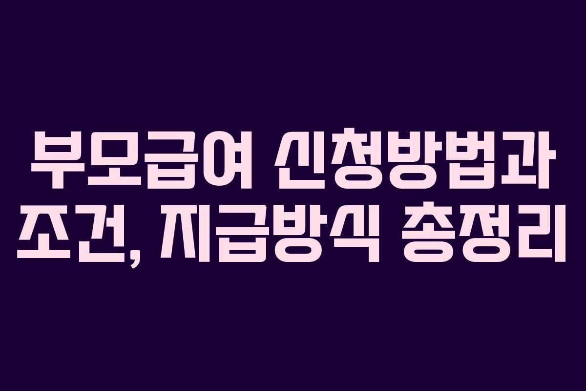 부모급여 신청방법과 조건, 지급방식 총정리