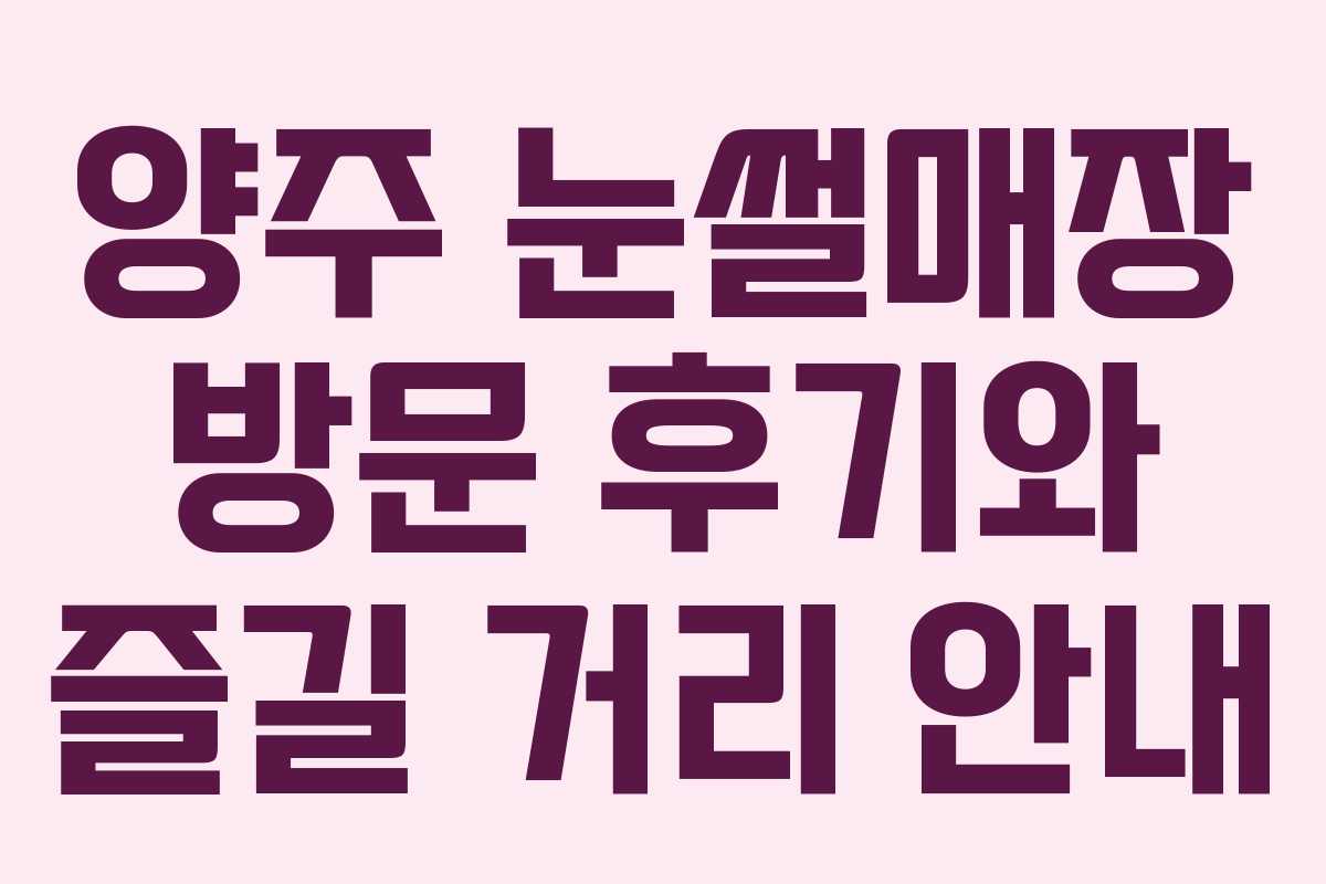 양주 눈썰매장 방문 후기와 즐길 거리 안내