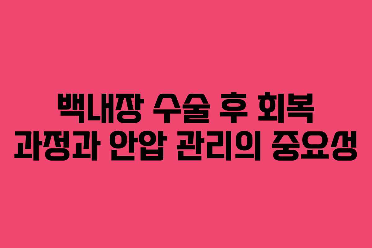 백내장 수술 후 회복 과정과 안압 관리의 중요성