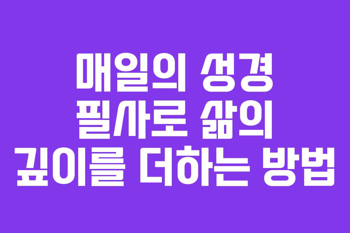 매일의 성경 필사로 삶의 깊이를 더하는 방법