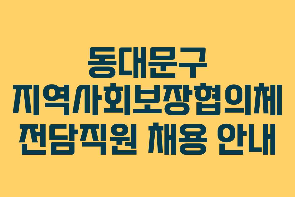 동대문구 지역사회보장협의체 전담직원 채용 안내 동대문구 지역사회보장협의체 전담직원 채용 안내