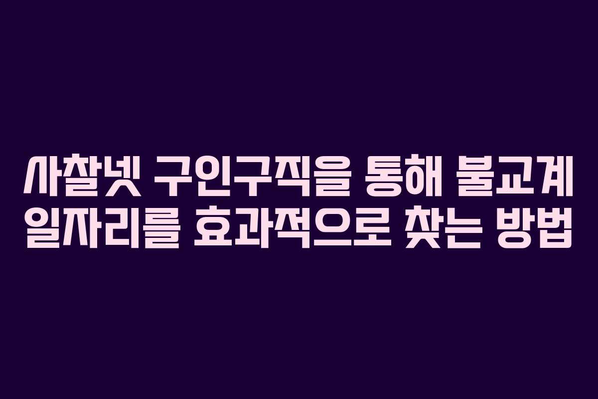 사찰넷 구인구직을 통해 불교계 일자리를 효과적으로 찾는 방법