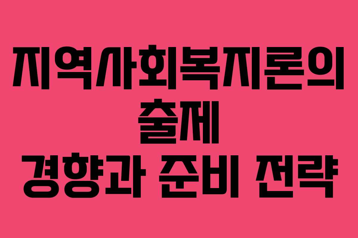 지역사회복지론의 출제 경향과 준비 전략