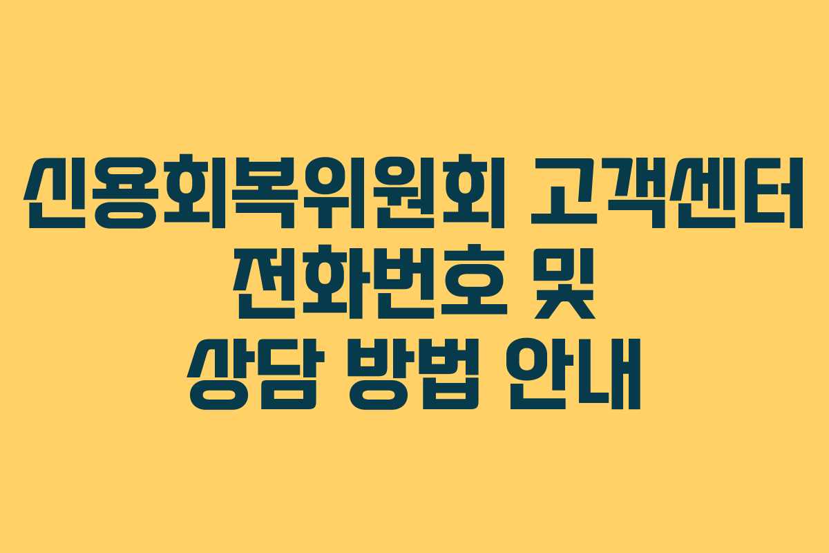 신용회복위원회 고객센터 전화번호 및 상담 방법 안내