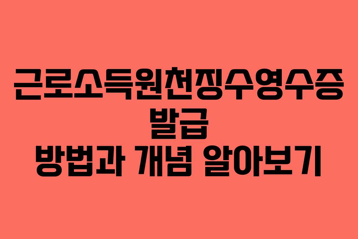 근로소득원천징수영수증 발급 방법과 개념 알아보기