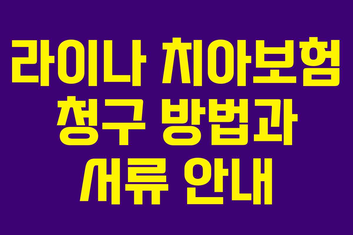 라이나 치아보험 청구 방법과 서류 안내