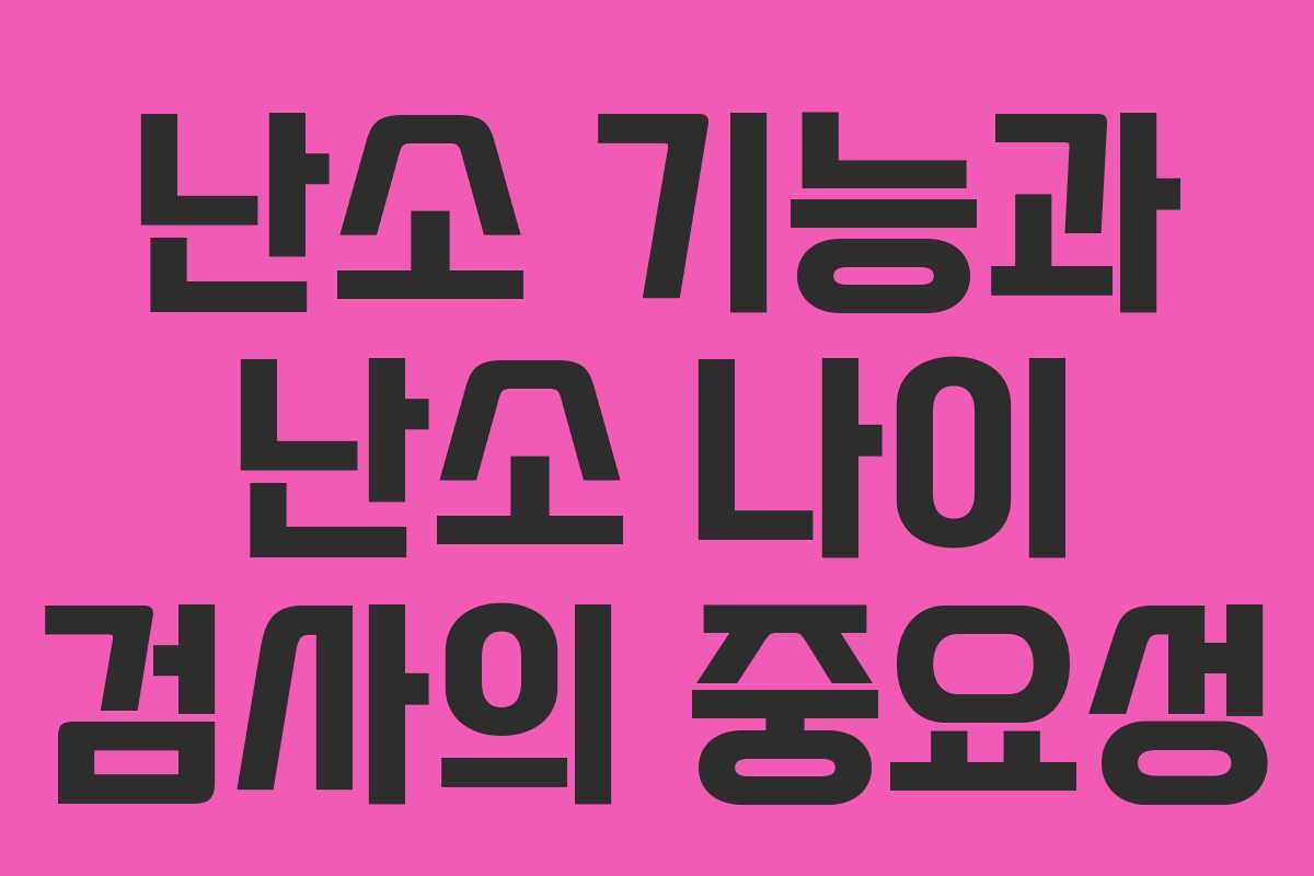 난소 기능과 난소 나이 검사의 중요성 난소 기능과 난소 나이 검사의 중요성