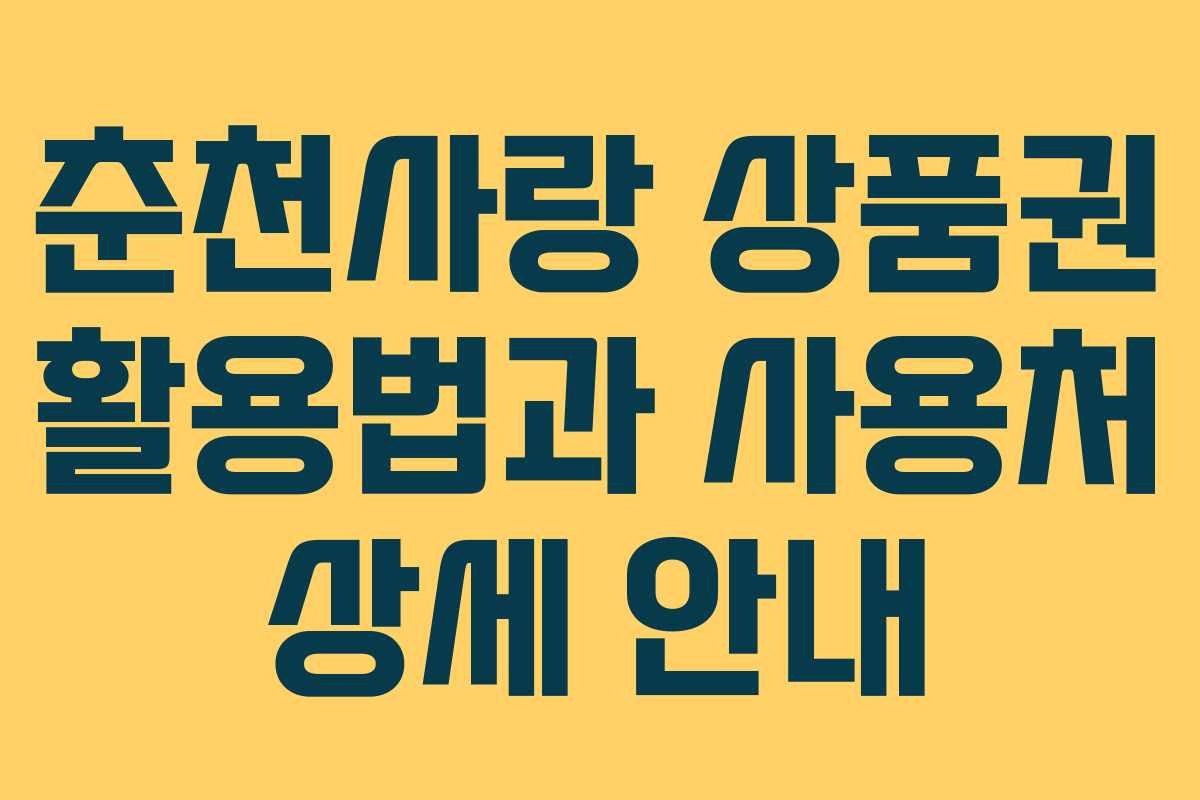 춘천사랑 상품권 활용법과 사용처 상세 안내 춘천사랑 상품권 활용법과 사용처 상세 안내
