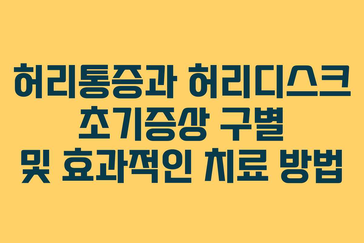허리통증과 허리디스크 초기증상 구별 및 효과적인 치료 방법