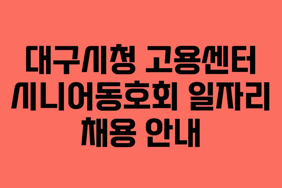 대구시청 고용센터 시니어동호회 일자리 채용 안내