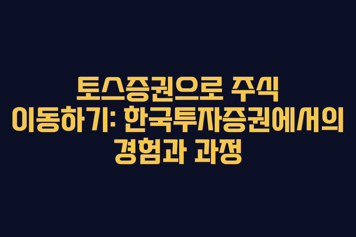 토스증권으로 주식 이동하기: 한국투자증권에서의 경험과 과정