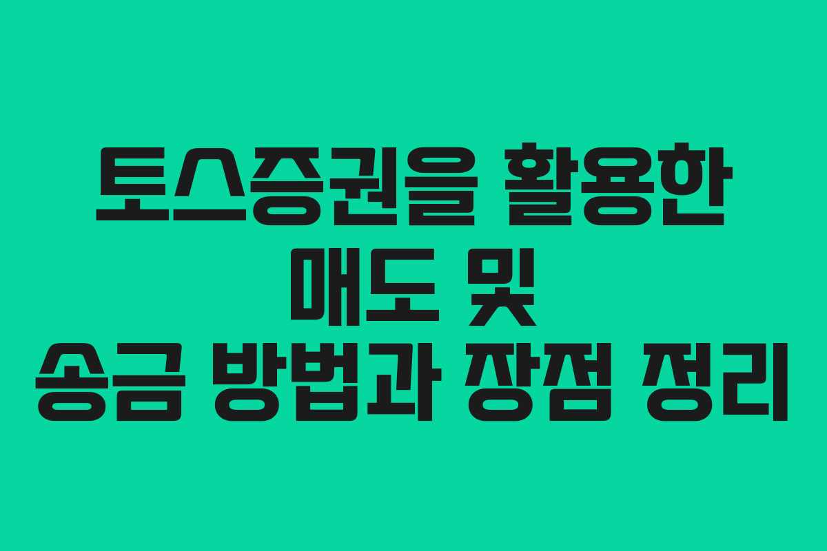 토스증권을 활용한 매도 및 송금 방법과 장점 정리