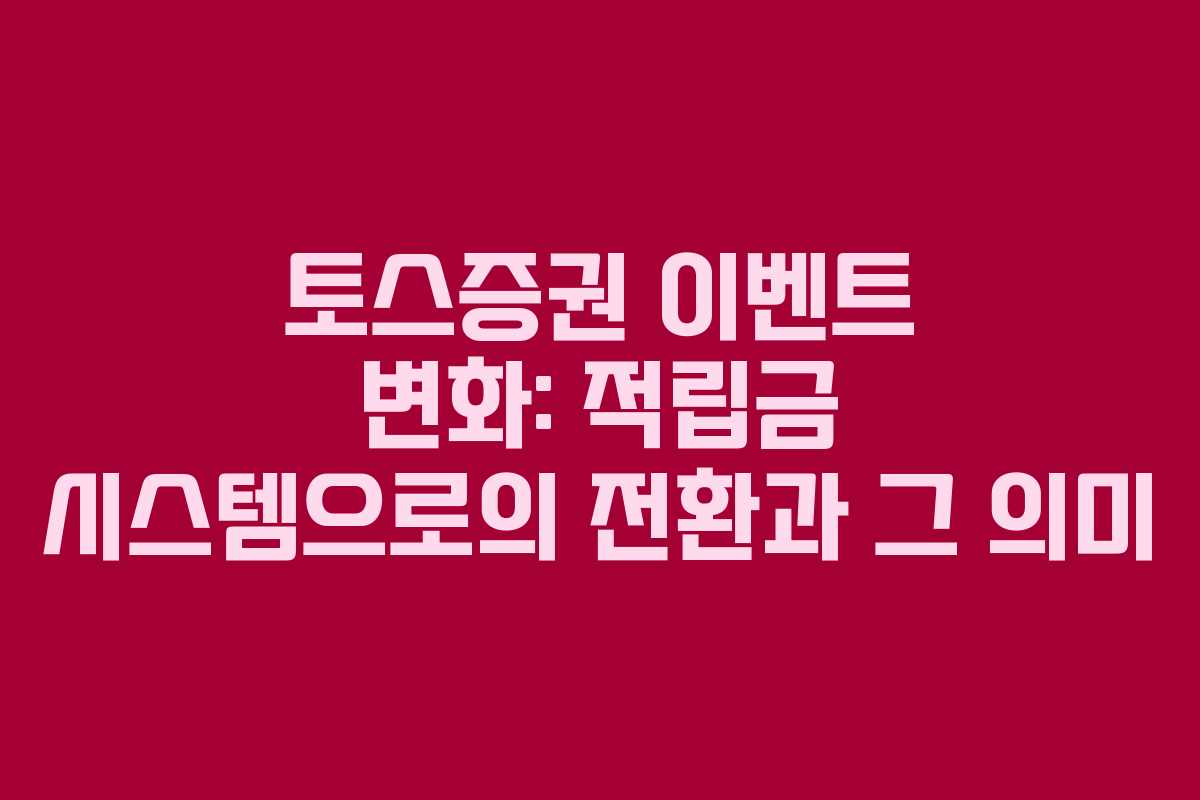 토스증권 이벤트 변화: 적립금 시스템으로의 전환과 그 의미