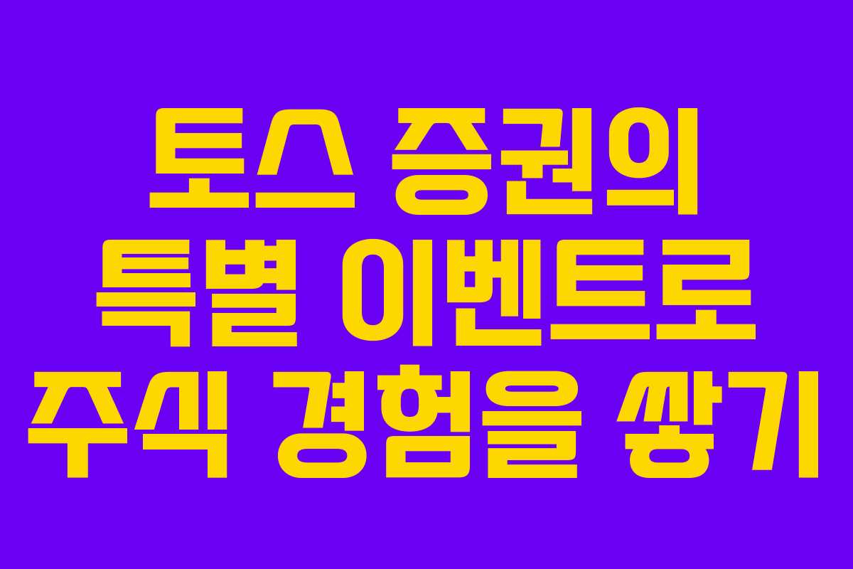 토스 증권의 특별 이벤트로 주식 경험을 쌓기