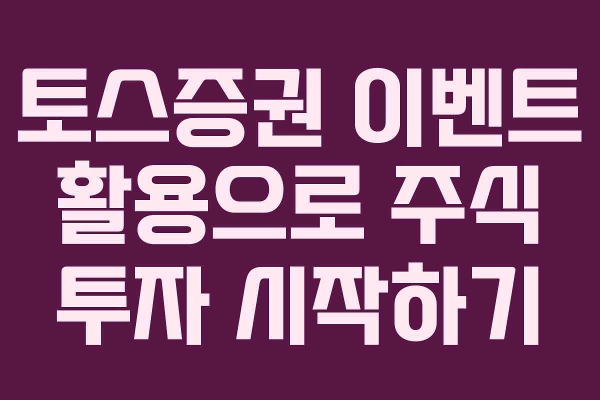 토스증권 이벤트 활용으로 주식 투자 시작하기