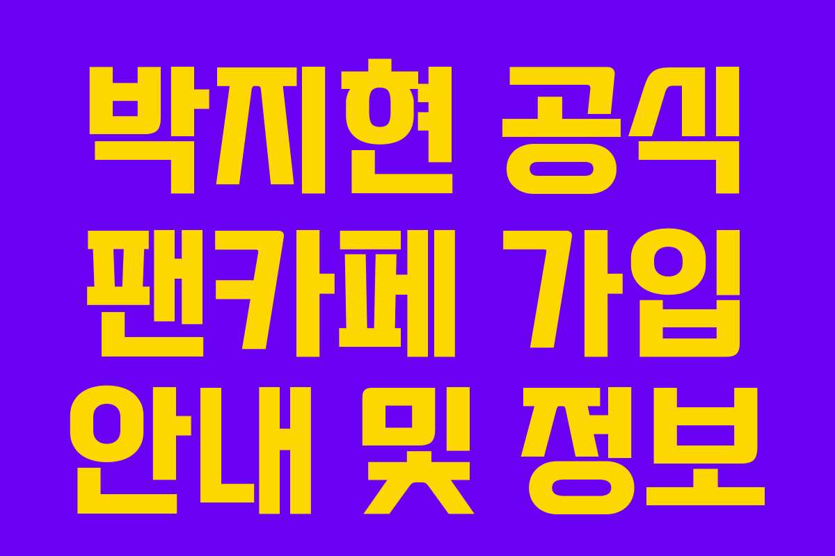 박지현 공식 팬카페 가입 안내 및 정보