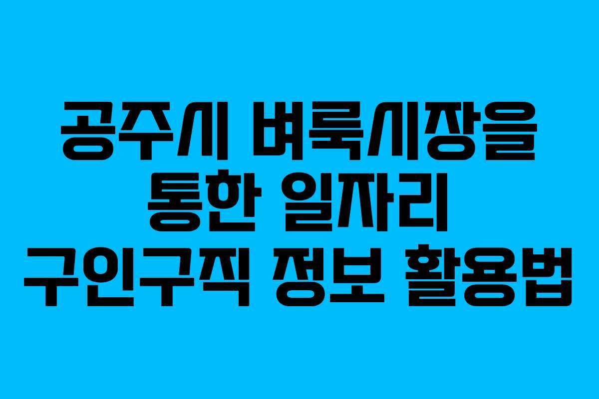 공주시 벼룩시장을 통한 일자리 구인구직 정보 활용법