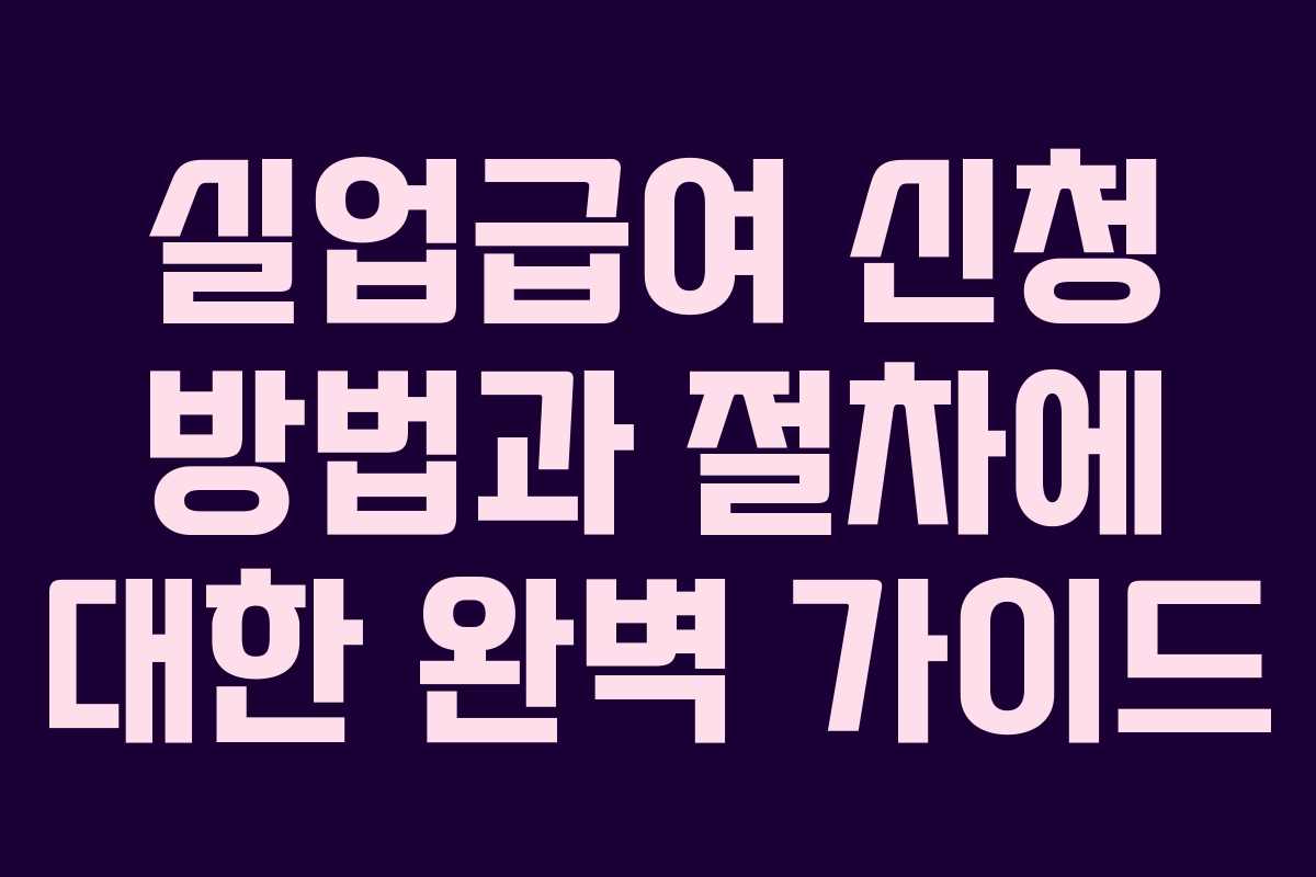 실업급여 신청 방법과 절차에 대한 완벽 가이드