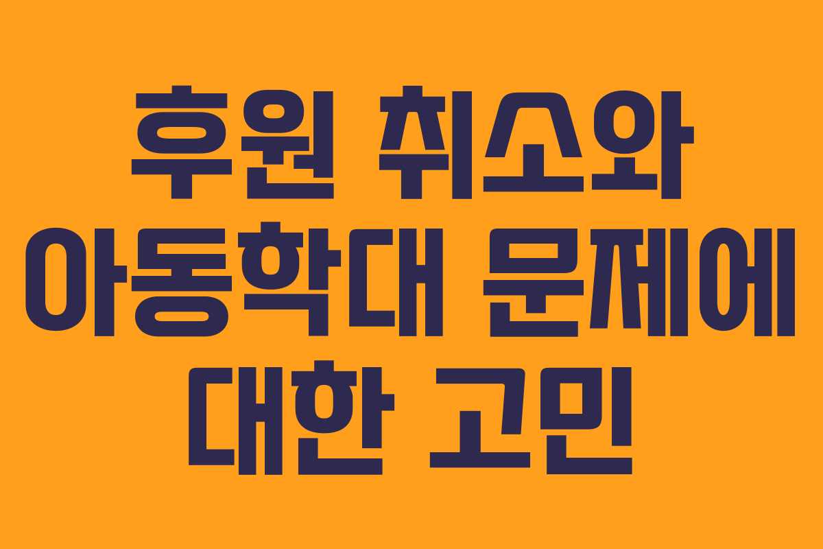 후원 취소와 아동학대 문제에 대한 고민
