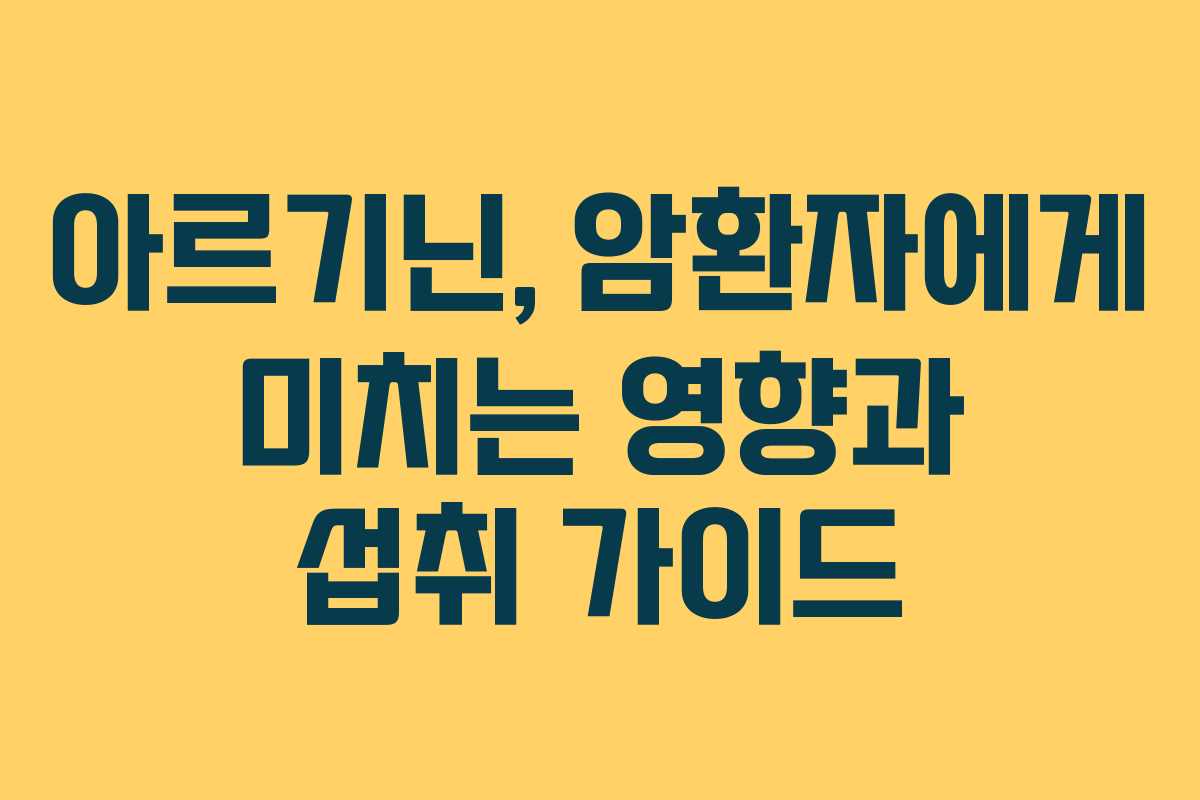 아르기닌, 암환자에게 미치는 영향과 섭취 가이드