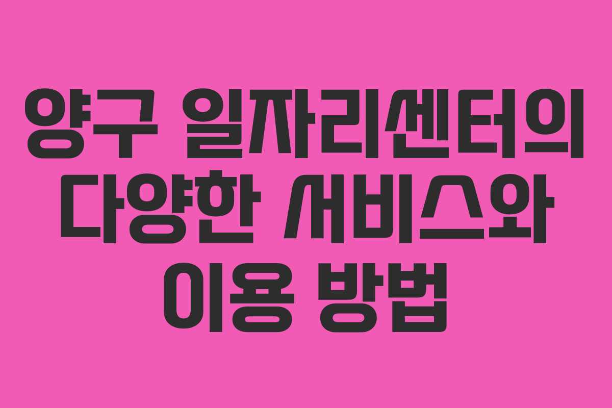 양구 일자리센터의 다양한 서비스와 이용 방법