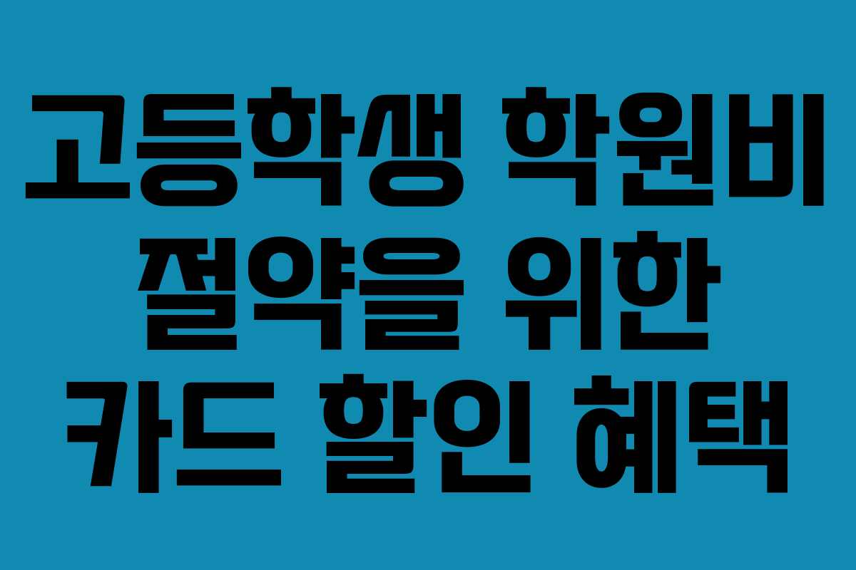 고등학생 학원비 절약을 위한 카드 할인 혜택