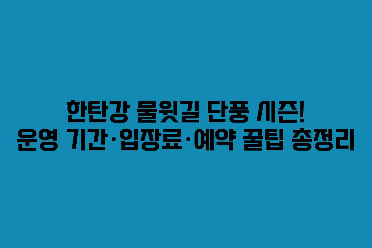 한탄강 물윗길 단풍 시즌! 운영 기간·입장료·예약 꿀팁 총정리