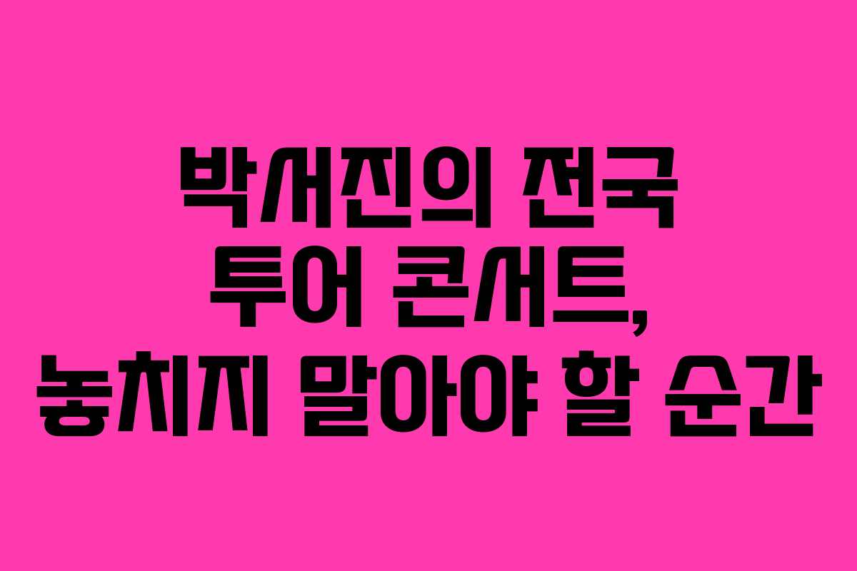 박서진의 전국 투어 콘서트, 놓치지 말아야 할 순간