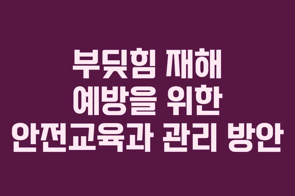 부딪힘 재해 예방을 위한 안전교육과 관리 방안