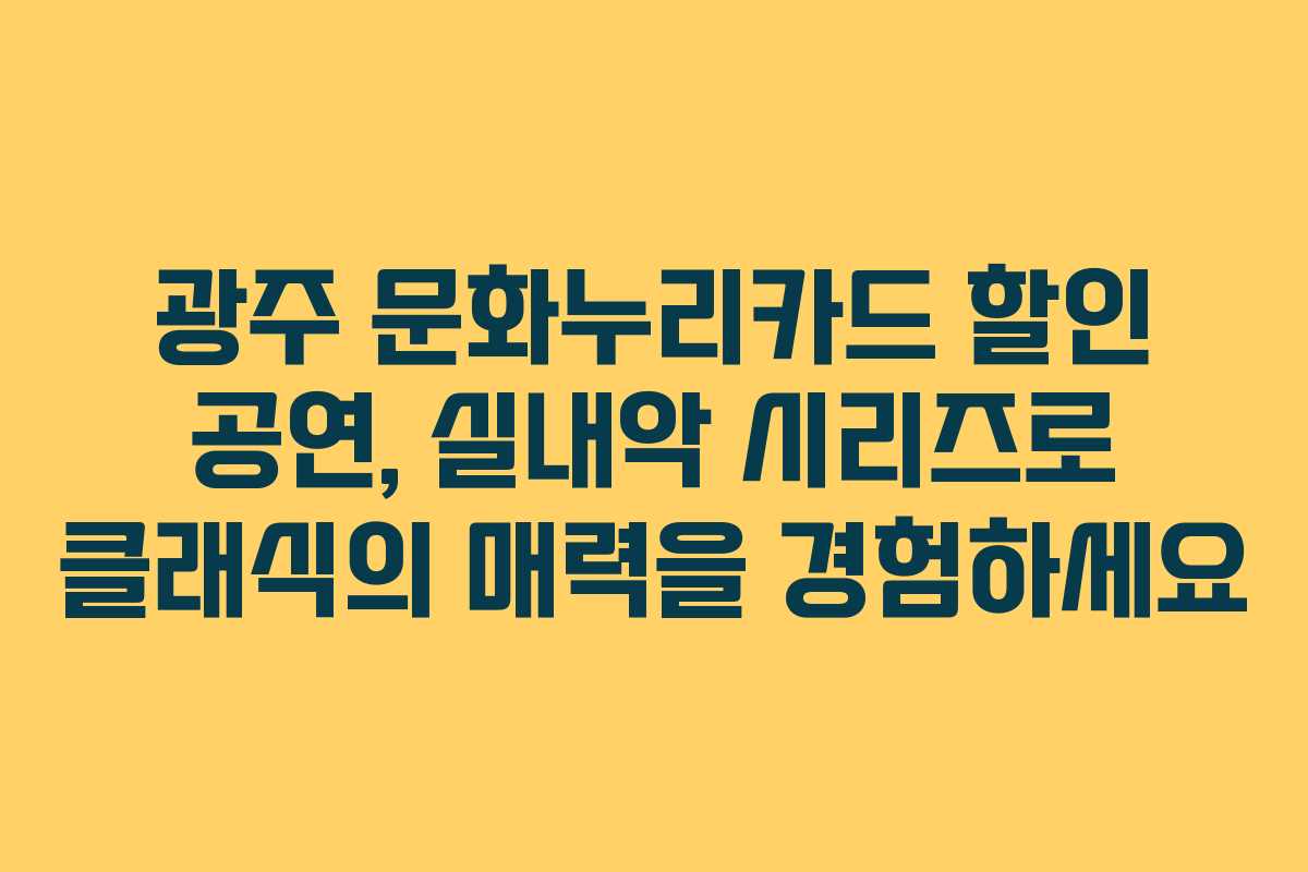 광주 문화누리카드 할인 공연, 실내악 시리즈로 클래식의 매력을 경험하세요